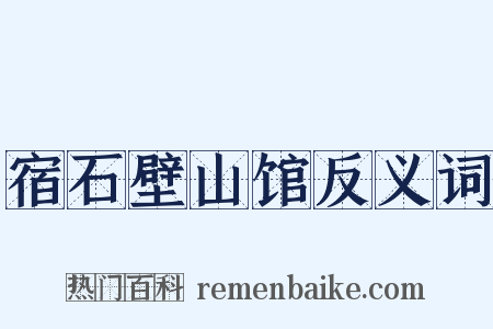 宿石壁山馆反义词是什么意思的图片